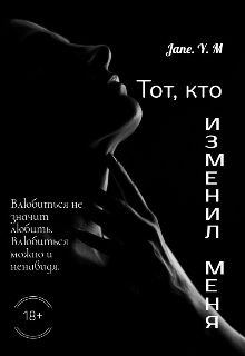 Книга. ""Тот, кто изменил меня"" читать онлайн