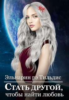 Книга. "Стать другой, чтобы найти любовь." читать онлайн