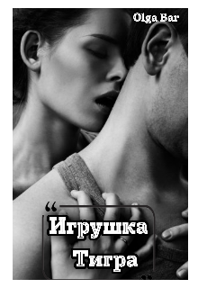 Книга. "Игрушка Тигра" читать онлайн