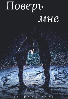 Книга. "Поверь мне " читать онлайн