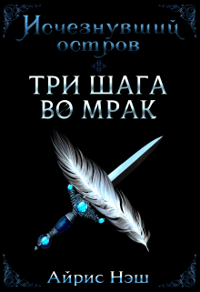 Книга. "Исчезнувший остров. Три шага во мрак" читать онлайн