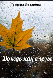 Книга. "Дождь как слезы" читать онлайн