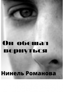 Книга. "Он обещал вернуться" читать онлайн
