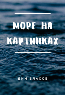 Книга. "Море на картинках" читать онлайн