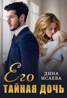 Книга. "Его тайная дочь" читать онлайн