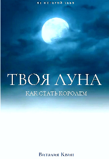 Книга. "Твоя луна" читать онлайн