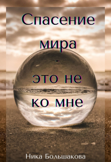 Книга. "Спасение мира - это не ко мне" читать онлайн