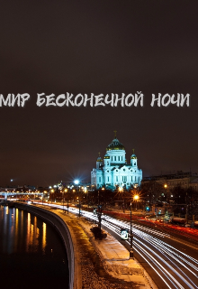 Книга. "мир бесконечной ночи (1 часть) " читать онлайн