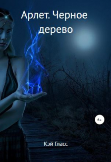 Книга. "Арлет. Черное дерево" читать онлайн