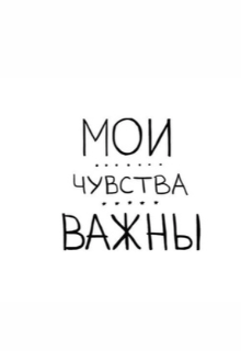 Книга. "Мои чувства важны..." читать онлайн