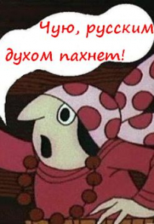 Книга. "Чем пахнут русские?" читать онлайн