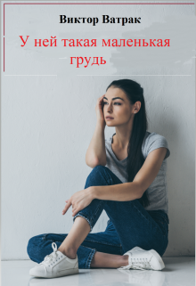 Книга. "У ней такая маленькая грудь" читать онлайн