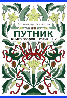 Книга. "Путник. Тхатих. Часть вторая." читать онлайн