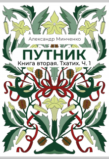 Книга. "Путник. Тхатих. Часть первая." читать онлайн
