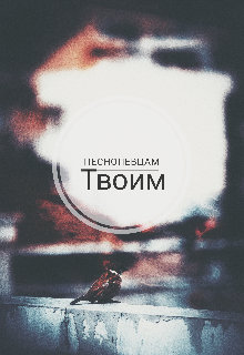 Книга. "Песнопевцам Твоим" читать онлайн