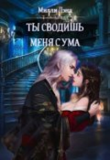 Книга. "Ты сводишь меня с ума" читать онлайн