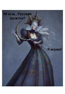 Книга. "М-м-м ... Русская рулетка? Я играю!" читать онлайн