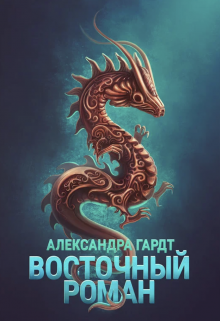 Книга. "Восточный роман" читать онлайн