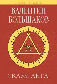 Книга. "Сказы Акта" читать онлайн