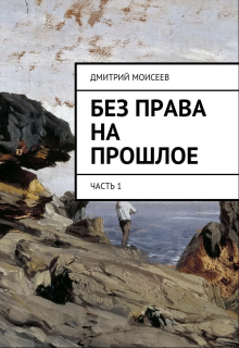 Книга. "Без права на прошлое. Часть 1." читать онлайн