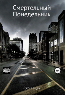 Книга. "Смертельный понедельник " читать онлайн