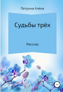 Книга. "Судьбы трех" читать онлайн