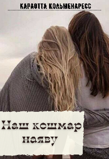 Книга. "Наш кошмар наяву " читать онлайн