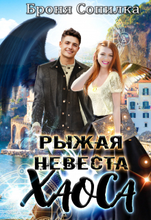 Книга. " Рыжая невеста Хаоса" читать онлайн