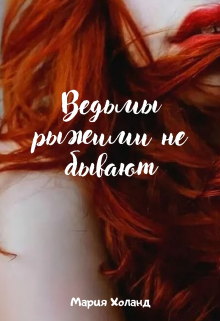 Книга. "Ведьмы рыжими не бывают " читать онлайн