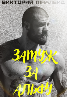 Книга. "Замуж за Альфу" читать онлайн
