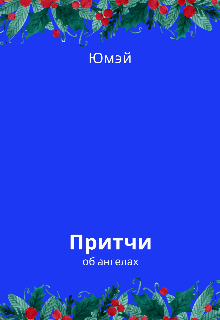 Книга. "Притчи об ангелах" читать онлайн