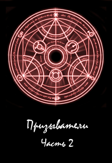 Книга. "Призыватели. Книга 2" читать онлайн