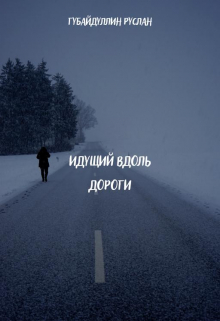 Книга. "Идущий вдоль дороги. " читать онлайн