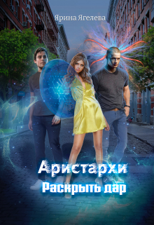 Книга. "Аристархи. Раскрыть дар" читать онлайн