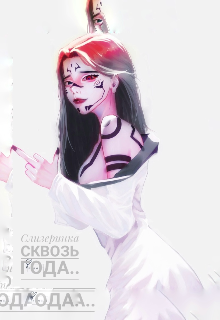 Книга. "Слизеринка сквозь года.. " читать онлайн