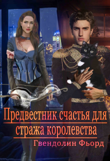 Книга. "Предвестник счастья для стража королевства" читать онлайн