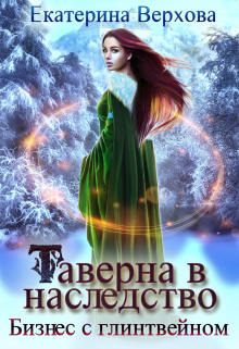 Книга. "Таверна в наследство" читать онлайн