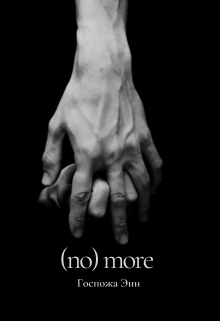 Книга. "(no) more" читать онлайн