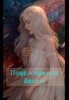 Книга. "Поцелованная Богом" читать онлайн
