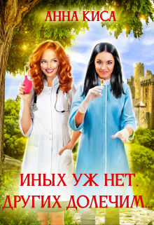 Книга. "Иных уж нет, других долечим..." читать онлайн
