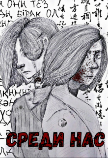 Книга. "Среди нас" читать онлайн