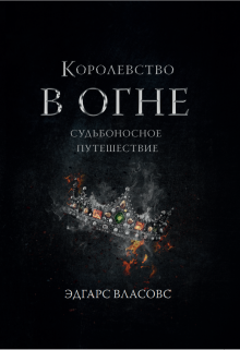 Книга. "	 Королевство в огне. Судьбоносное путешествие " читать онлайн