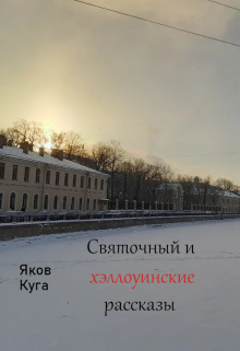 Книга. "Святочный и хэллоуинские рассказы" читать онлайн