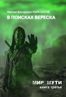 Книга. "В поисках Вереска ("Мир Мути" №3)" читать онлайн