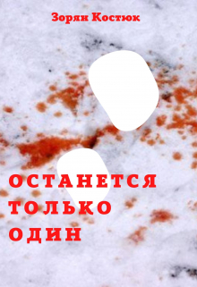 Книга. "Останется только один" читать онлайн