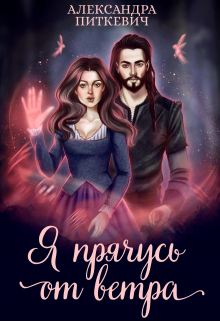 Книга. "Я прячусь от ветра" читать онлайн