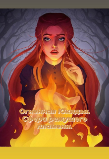 Книга. "Огненная Юкидзи.Сфера режущего пламени." читать онлайн