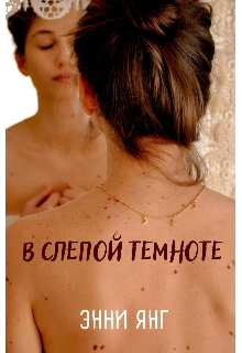 Книга. "В слепой темноте" читать онлайн