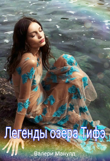 Книга. "Легенды озера Тифэ" читать онлайн