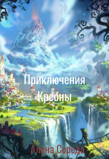 Книга. "Приключения Креоны" читать онлайн